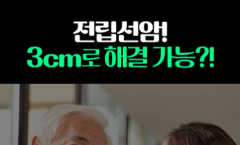 전립선암, 로봇수술로 치료하세요!